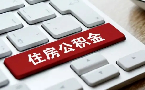 梅州济宁公积金代办（济宁代缴住房公积金）